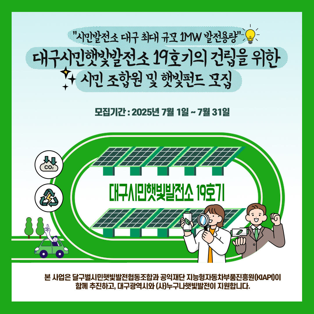 대구시민햇빛발전소19호기 조합원 모집