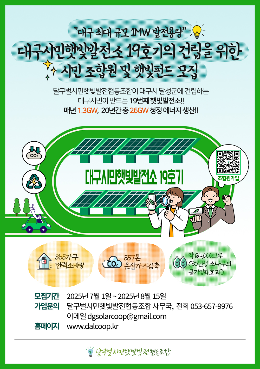 대구시민햇빛발전소19호기 모금 웹포스터